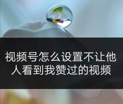 快手点赞的作品怎么设置隐私-业百科 快手点赞的作品怎么设置隐私-业百科