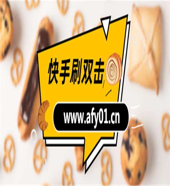 快手在线刷双击网址-快手粉丝头条审核技巧-我要软文网的简单介绍