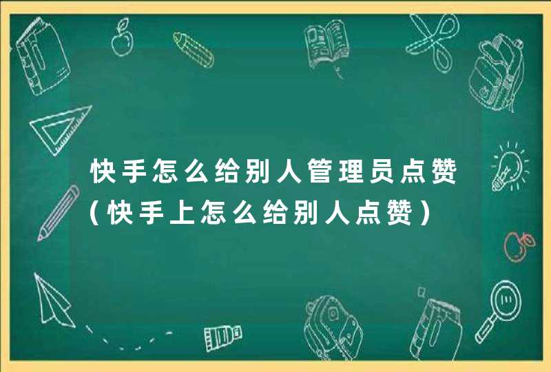 快手点赞一毛1万赞（快手点赞一毛1万赞是多少）