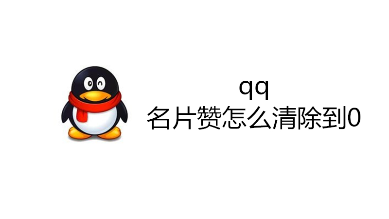 0元100000qq名片赞（05元10000名片赞）