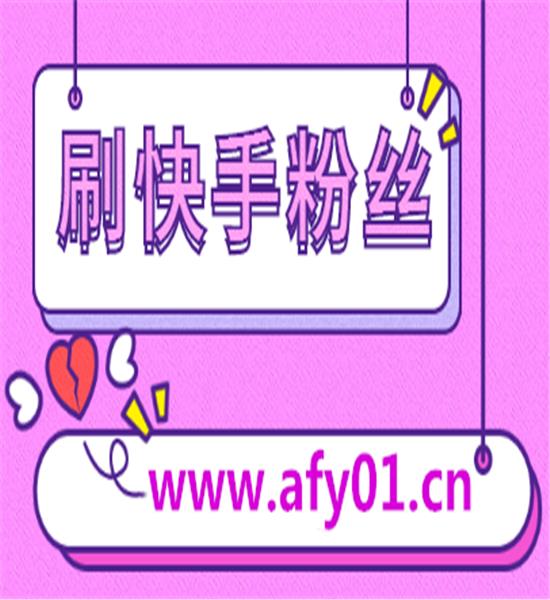 快手一元一万粉丝（1块钱1w快手粉丝）