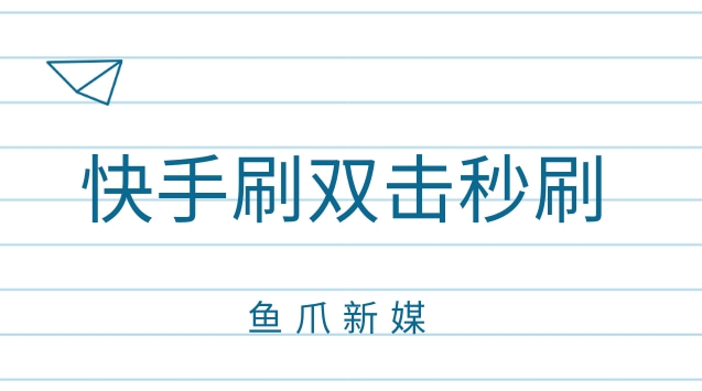 代刷网快手双击（快手代刷网10双击）