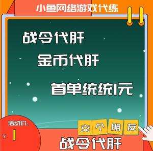 王者人气代刷（淘宝王者人气怎么刷的）