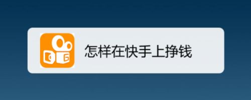 免费快手平台（快手免费网站平台）