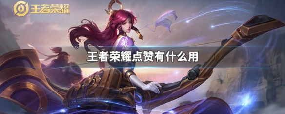 王者主页赞网站（王者荣耀点赞的网站）