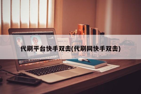 关于快手播放量代刷网免费的信息
