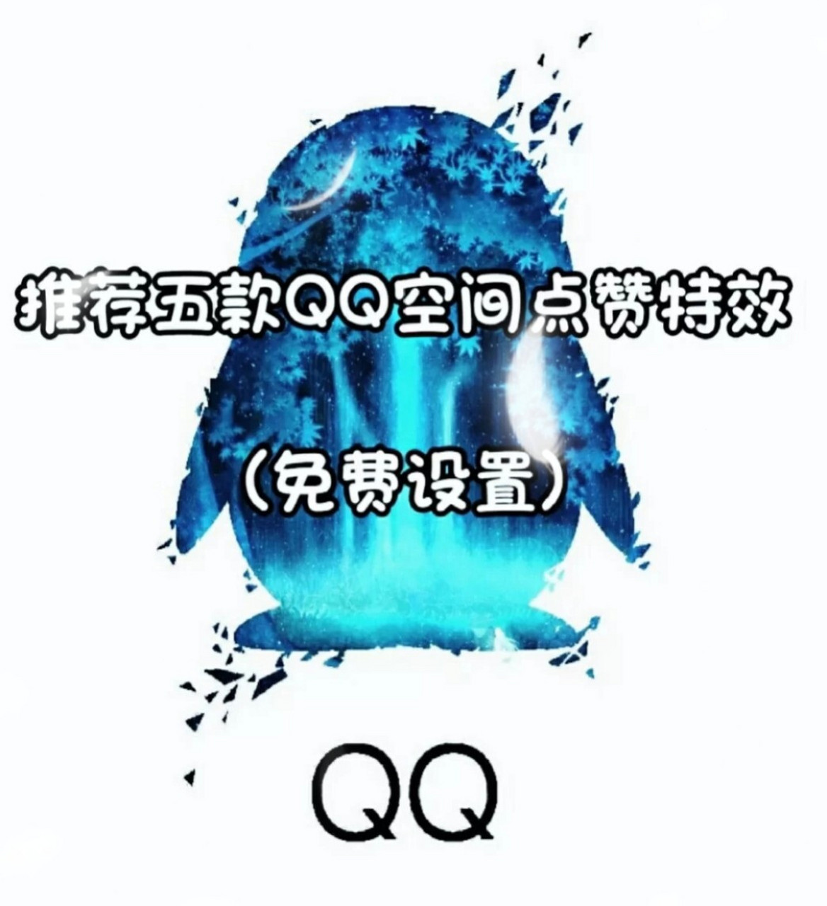 包含qq空间说说点赞免费平台低价的词条