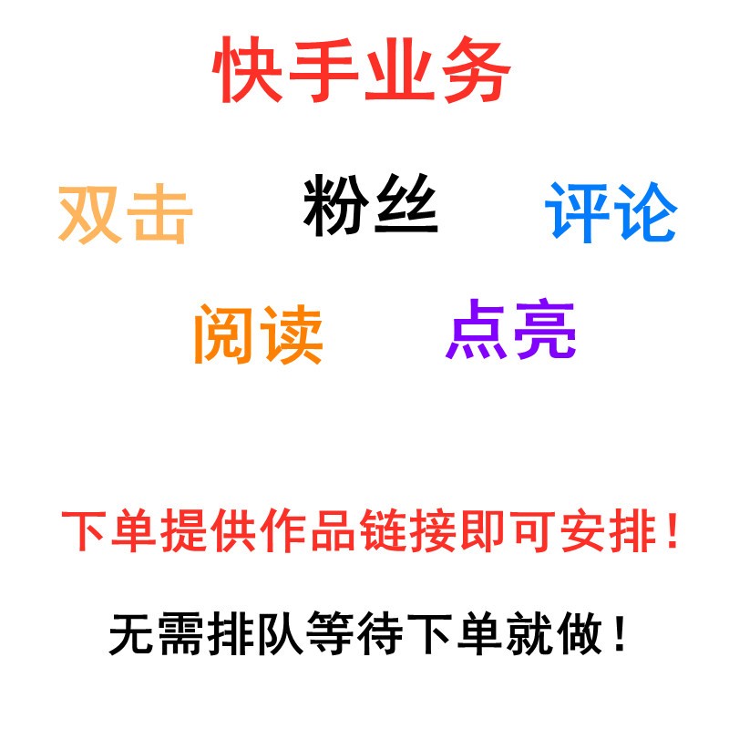 快手充赞网页_快手充赞网页怎么设置