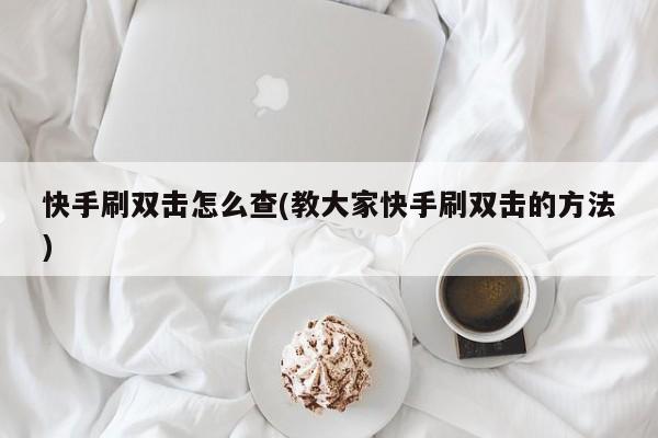 代刷网快手双击_代刷网快手双击是真的吗