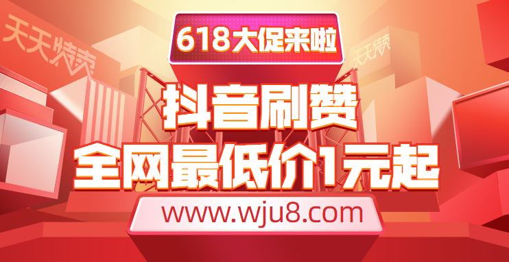 关于抖音特价刷赞网站的信息