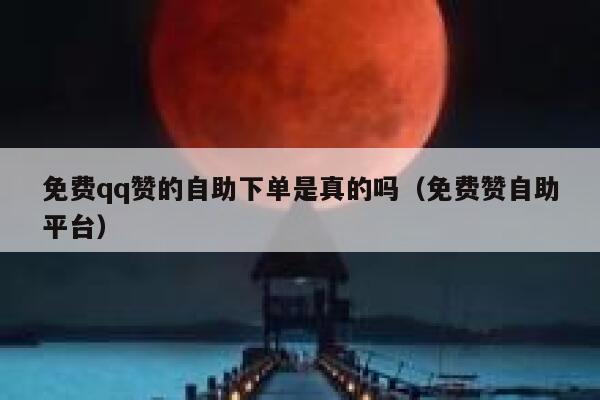 qq名片赞自助下单平台_名片赞免费领取1000赞