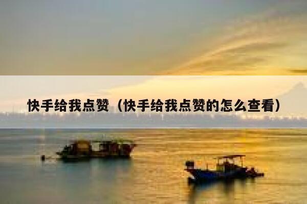 快手评论点赞网站_快手评论点赞自助平台