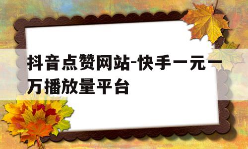 免费刷快手播放量平台_免费刷快手播放量的网站