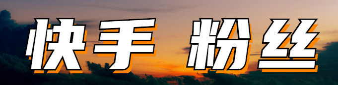 666赞快刷_666刷名片赞