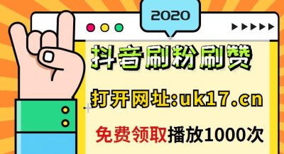 快手刷赞双击在线的简单介绍