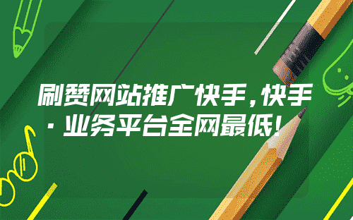 关于刷赞快手平台全网的信息