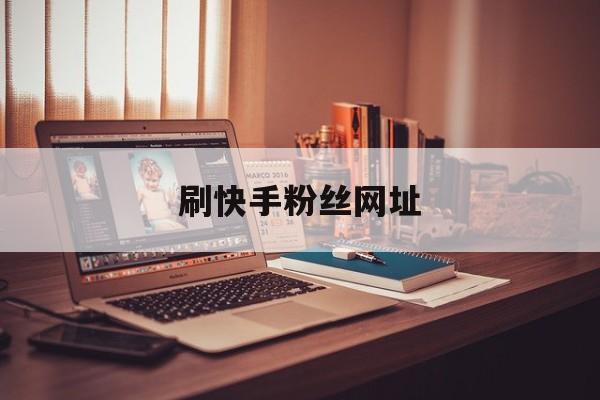 代刷网站推广链接免费快手_代刷网站推广链接免费快手怎么弄