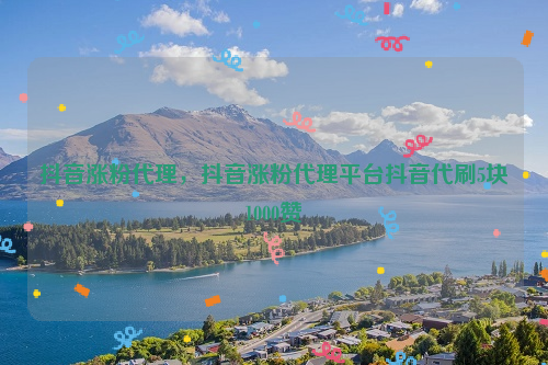 抖音代刷免费_抖音代刷是真的吗