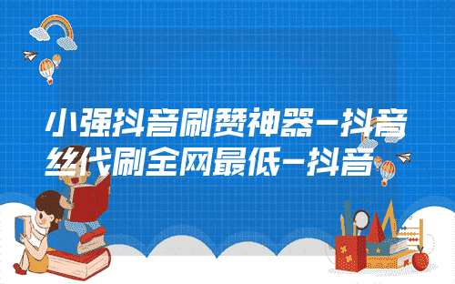抖音代刷免费_抖音代刷是真的吗