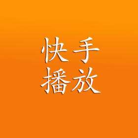 快手双击秒刷在线_快手双击秒刷在线最低