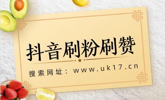 快手刷赞在线网络平台的简单介绍