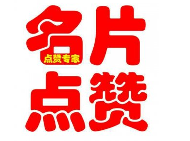 关于一毛钱10000名片赞的信息
