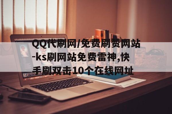 快手双击量在线刷免费网站_快手双击量在线刷免费网站蚂蚁