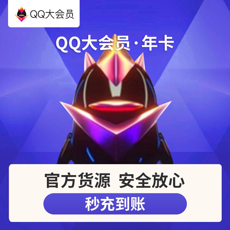 永久qq会员充值网站_永久会员充值网站是什么