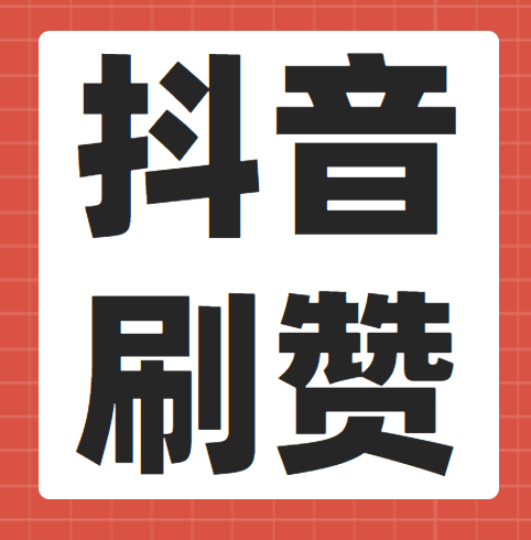 快手视频刷赞_快手视频入口免费进入直接观看